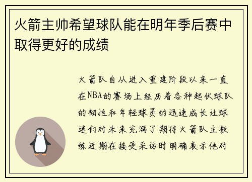 火箭主帅希望球队能在明年季后赛中取得更好的成绩