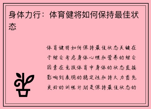 身体力行：体育健将如何保持最佳状态