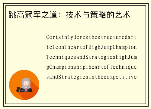 跳高冠军之道：技术与策略的艺术