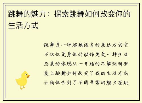 跳舞的魅力：探索跳舞如何改变你的生活方式