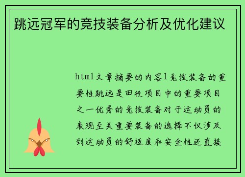 跳远冠军的竞技装备分析及优化建议