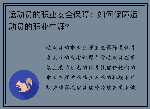 运动员的职业安全保障：如何保障运动员的职业生涯？