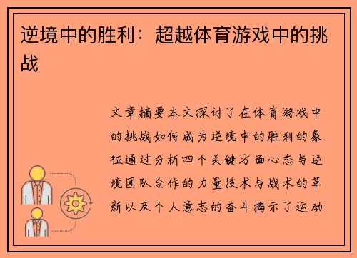 逆境中的胜利：超越体育游戏中的挑战