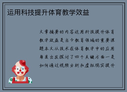 运用科技提升体育教学效益