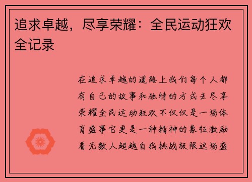 追求卓越，尽享荣耀：全民运动狂欢全记录