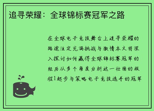 追寻荣耀：全球锦标赛冠军之路