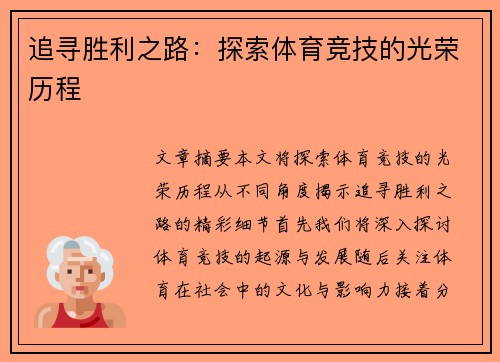 追寻胜利之路：探索体育竞技的光荣历程