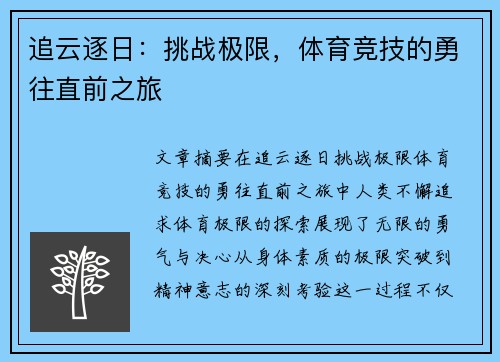 追云逐日：挑战极限，体育竞技的勇往直前之旅