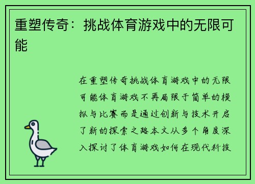 重塑传奇：挑战体育游戏中的无限可能