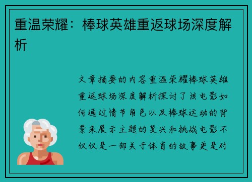 重温荣耀：棒球英雄重返球场深度解析