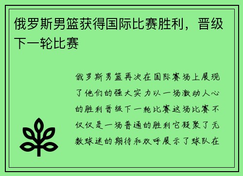 俄罗斯男篮获得国际比赛胜利，晋级下一轮比赛