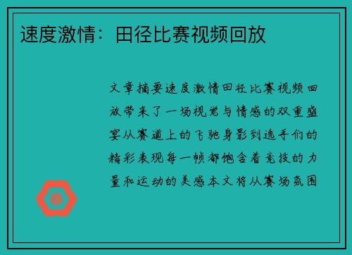 速度激情：田径比赛视频回放