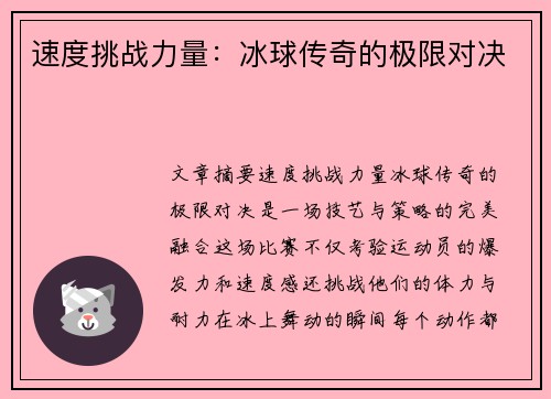 速度挑战力量：冰球传奇的极限对决