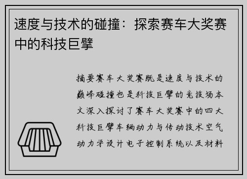 速度与技术的碰撞：探索赛车大奖赛中的科技巨擘