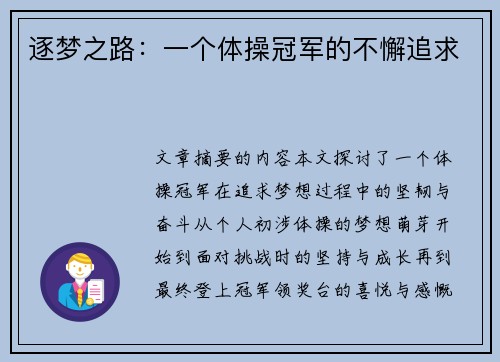 逐梦之路：一个体操冠军的不懈追求