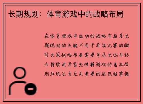 长期规划：体育游戏中的战略布局