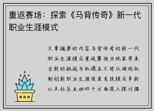 重返赛场：探索《马背传奇》新一代职业生涯模式