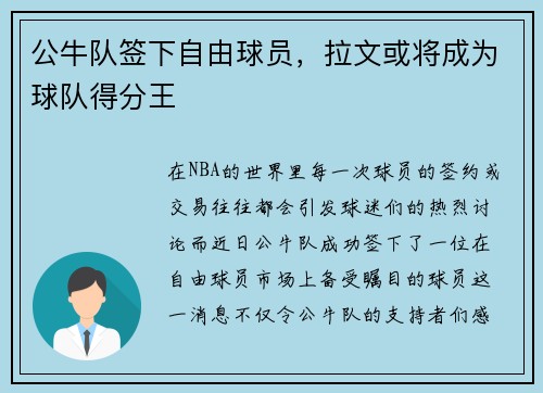 公牛队签下自由球员，拉文或将成为球队得分王