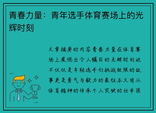 青春力量：青年选手体育赛场上的光辉时刻