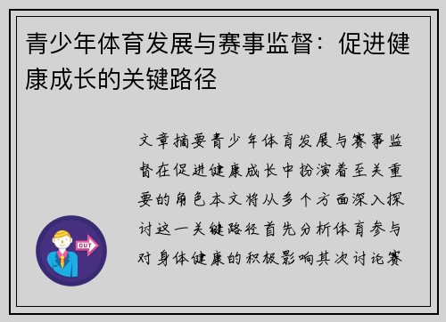 青少年体育发展与赛事监督：促进健康成长的关键路径