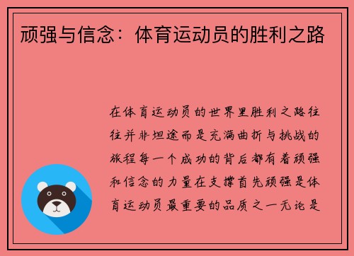 顽强与信念：体育运动员的胜利之路