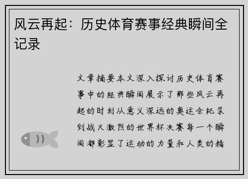 风云再起：历史体育赛事经典瞬间全记录