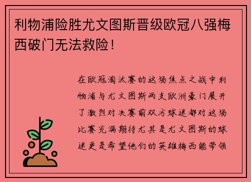 利物浦险胜尤文图斯晋级欧冠八强梅西破门无法救险！