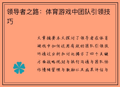 领导者之路：体育游戏中团队引领技巧