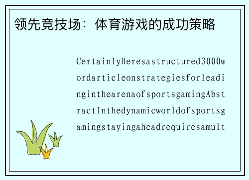 领先竞技场：体育游戏的成功策略