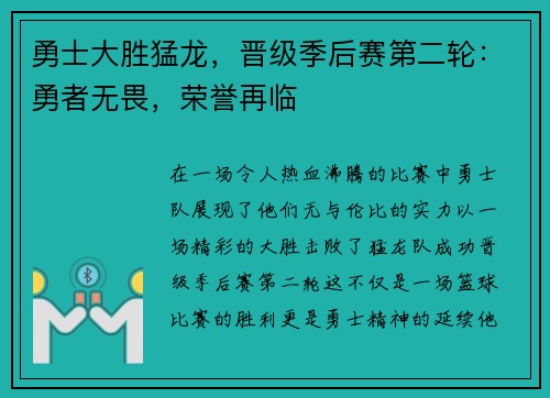 勇士大胜猛龙，晋级季后赛第二轮：勇者无畏，荣誉再临