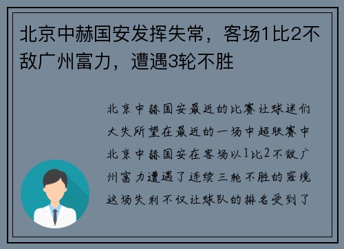 北京中赫国安发挥失常，客场1比2不敌广州富力，遭遇3轮不胜