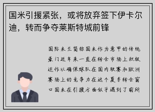 国米引援紧张，或将放弃签下伊卡尔迪，转而争夺莱斯特城前锋