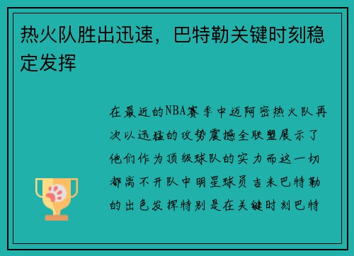 热火队胜出迅速，巴特勒关键时刻稳定发挥