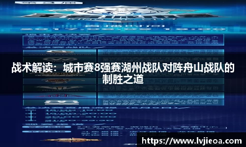 战术解读：城市赛8强赛湖州战队对阵舟山战队的制胜之道