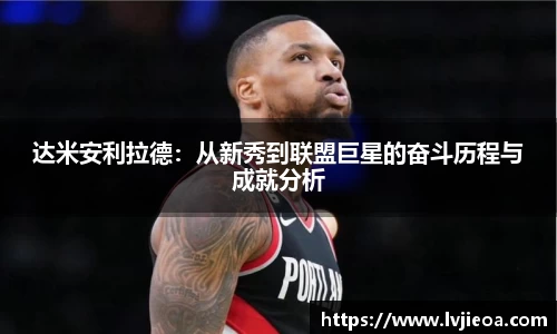 达米安利拉德:从新秀到联盟巨星的奋斗历程与成就分析