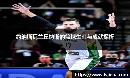 约纳斯瓦兰丘纳斯的篮球生涯与成就探析